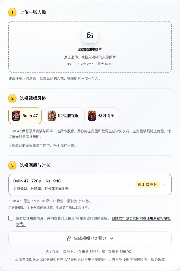 Bulin 47 AI 中文工作室，包含上传人像、三种风格、视频设置、授权确认和积分报价